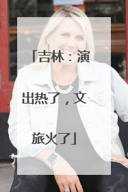 吉林：演出热了，文旅火了